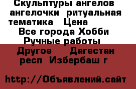 Скульптуры ангелов, ангелочки, ритуальная тематика › Цена ­ 6 000 - Все города Хобби. Ручные работы » Другое   . Дагестан респ.,Избербаш г.